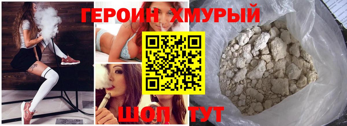 ГЕРОИН хмурый Кувандык